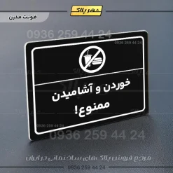 پلاک لیزری خوردن و آشامیدن ممنوع - تصویر 17
